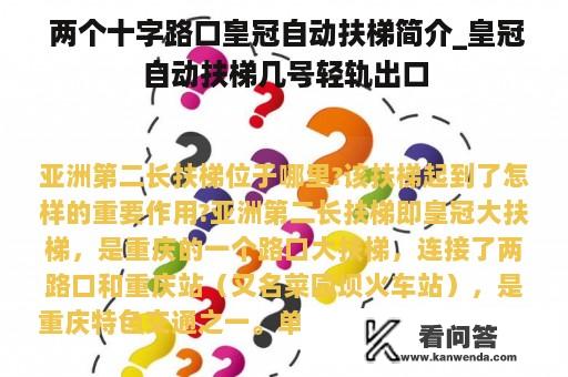  两个十字路口皇冠自动扶梯简介_皇冠自动扶梯几号轻轨出口