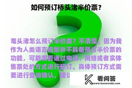 如何预订桥头渚半价票？