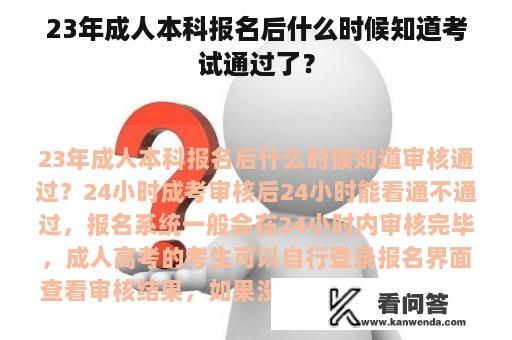 23年成人本科报名后什么时候知道考试通过了？