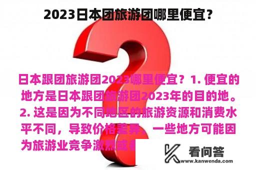 2023日本团旅游团哪里便宜？