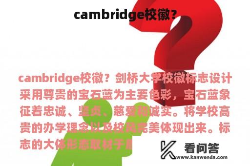 cambridge校徽？