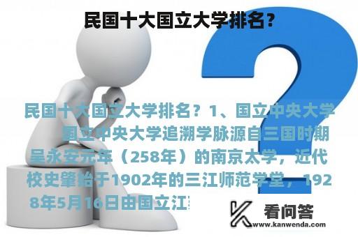 民国十大国立大学排名？