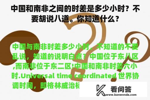 中国和南非之间的时差是多少小时？不要胡说八道。你知道什么？