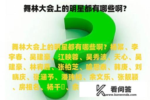 舞林大会上的明星都有哪些啊？