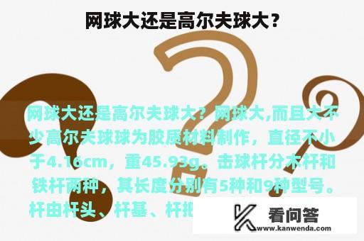 网球大还是高尔夫球大？