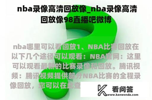  nba录像高清回放像_nba录像高清回放像98直播吧微博