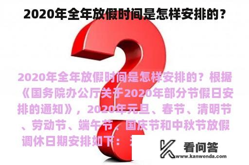 2020年全年放假时间是怎样安排的？