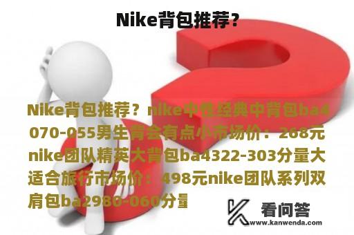 Nike背包推荐？