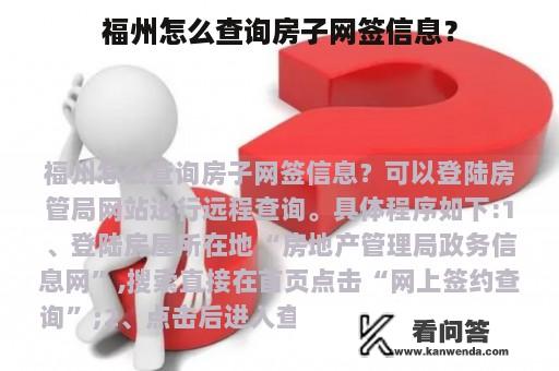 福州怎么查询房子网签信息？