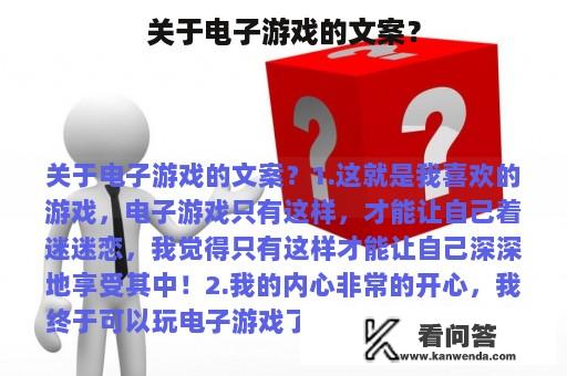 关于电子游戏的文案？