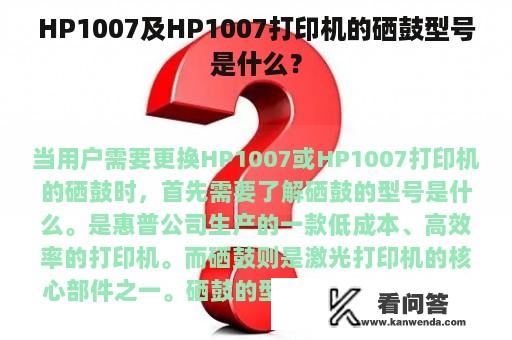 HP1007及HP1007打印机的硒鼓型号是什么？