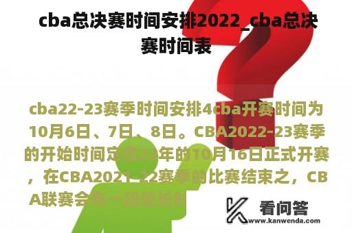  cba总决赛时间安排2022_cba总决赛时间表