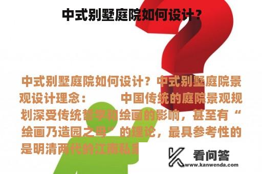 中式别墅庭院如何设计？