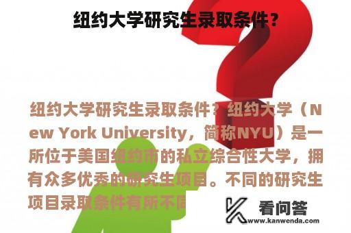 纽约大学研究生录取条件？