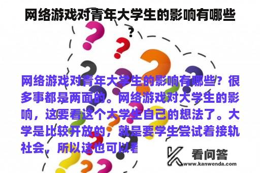 网络游戏对青年大学生的影响有哪些？