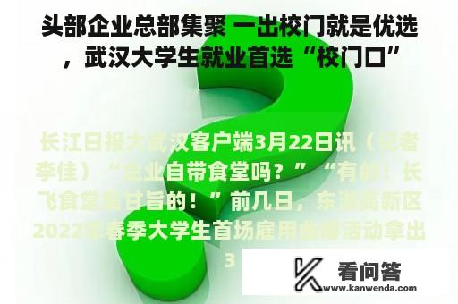 头部企业总部集聚 一出校门就是优选，武汉大学生就业首选“校门口”