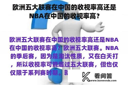 欧洲五大联赛在中国的收视率高还是NBA在中国的收视率高？