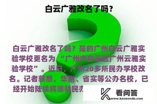 白云广雅改名了吗？