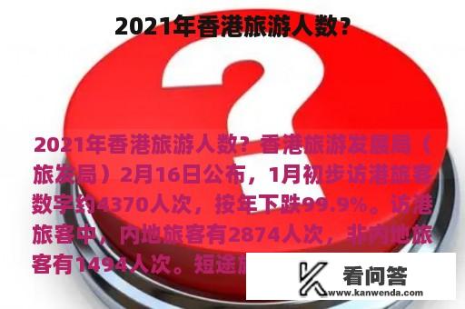 2021年香港旅游人数？