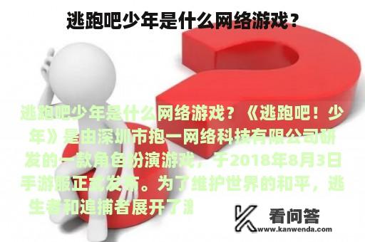 逃跑吧少年是什么网络游戏？