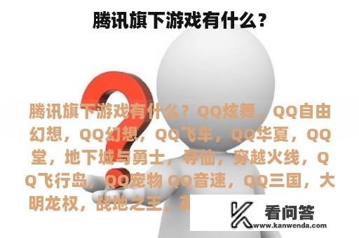 腾讯旗下游戏有什么？