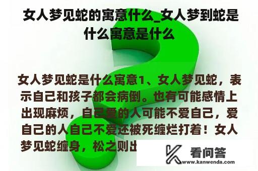  女人梦见蛇的寓意什么_女人梦到蛇是什么寓意是什么