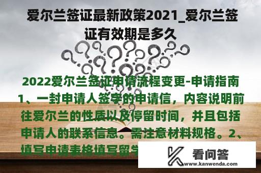  爱尔兰签证最新政策2021_爱尔兰签证有效期是多久