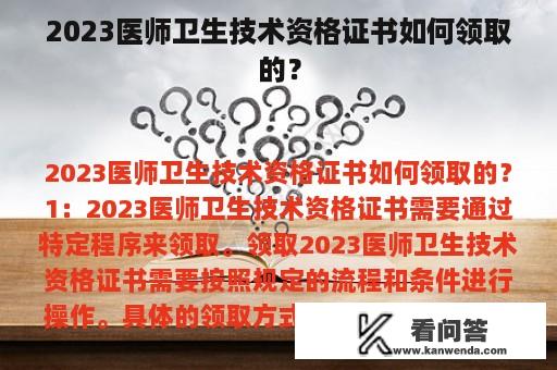 2023医师卫生技术资格证书如何领取的？