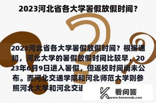 2023河北省各大学暑假放假时间？