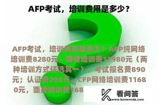 AFP考试，培训费用是多少？