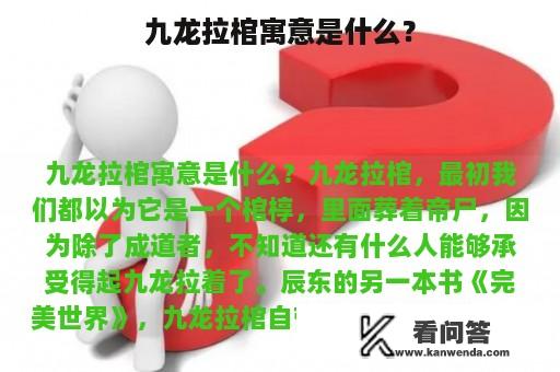 九龙拉棺寓意是什么？