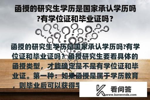 函授的研究生学历是国家承认学历吗?有学位证和毕业证吗？