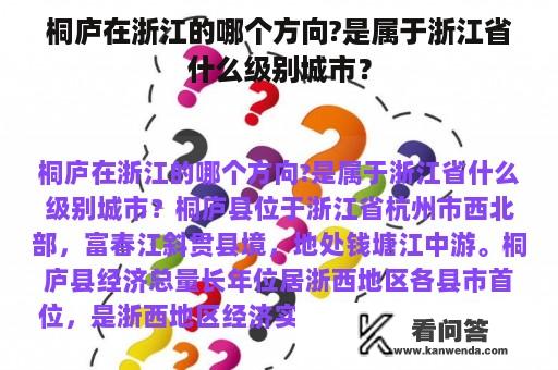 桐庐在浙江的哪个方向?是属于浙江省什么级别城市？