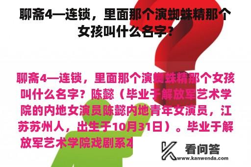 聊斋4—连锁，里面那个演蜘蛛精那个女孩叫什么名字？