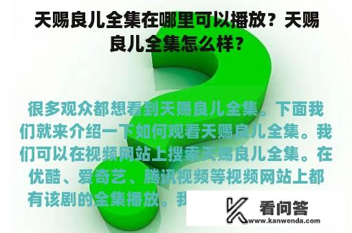 天赐良儿全集在哪里可以播放？天赐良儿全集怎么样？