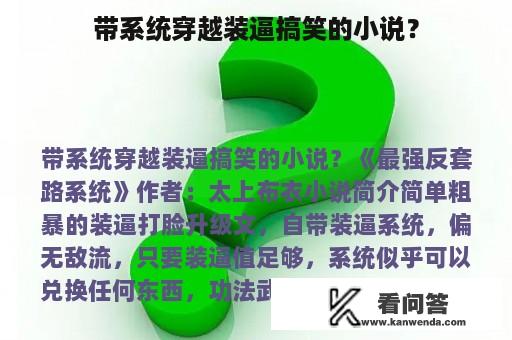 带系统穿越装逼搞笑的小说？