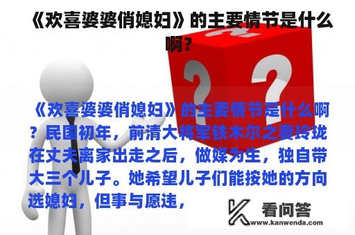 《欢喜婆婆俏媳妇》的主要情节是什么啊？