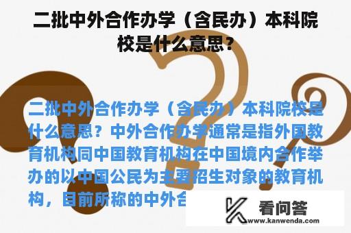 二批中外合作办学（含民办）本科院校是什么意思？