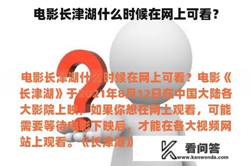 电影长津湖什么时候在网上可看？