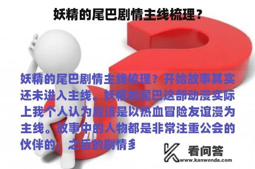 妖精的尾巴剧情主线梳理？