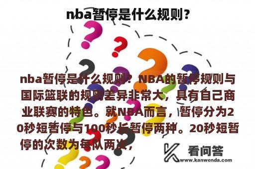 nba暂停是什么规则？