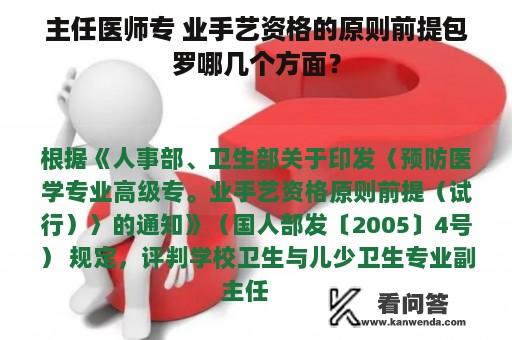 主任医师专 业手艺资格的原则前提包罗哪几个方面？