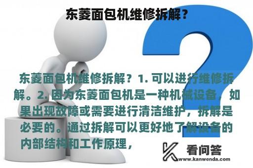 东菱面包机维修拆解？