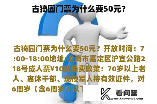 古猗园门票为什么要50元？