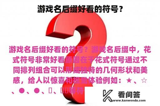 游戏名后缀好看的符号？