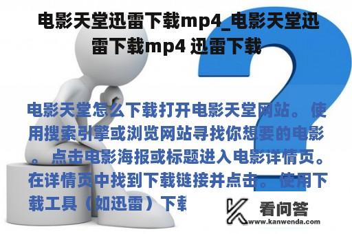  电影天堂迅雷下载mp4_电影天堂迅雷下载mp4 迅雷下载