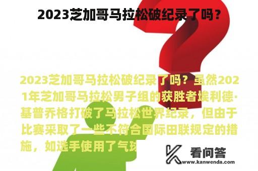 2023芝加哥马拉松破纪录了吗？