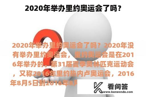 2020年举办里约奥运会了吗？