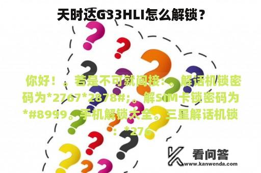 天时达G33HLI怎么解锁？