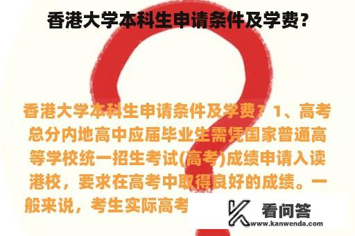 香港大学本科生申请条件及学费？